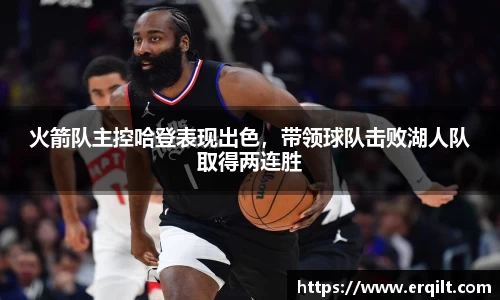 火箭队主控哈登表现出色，带领球队击败湖人队取得两连胜