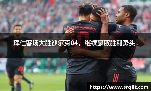 拜仁客场大胜沙尔克04，继续豪取胜利势头！
