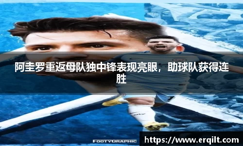 阿圭罗重返母队独中锋表现亮眼，助球队获得连胜