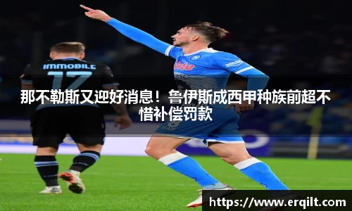 那不勒斯又迎好消息！鲁伊斯成西甲种族前超不惜补偿罚款