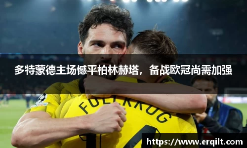 多特蒙德主场憾平柏林赫塔，备战欧冠尚需加强