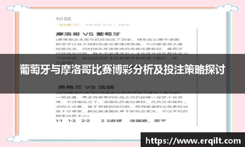 葡萄牙与摩洛哥比赛博彩分析及投注策略探讨