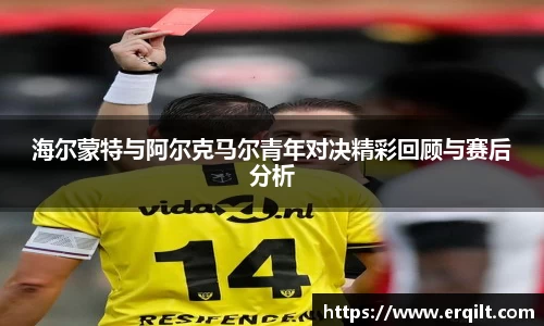海尔蒙特与阿尔克马尔青年对决精彩回顾与赛后分析