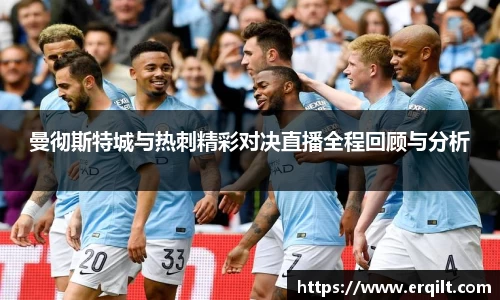 曼彻斯特城与热刺精彩对决直播全程回顾与分析
