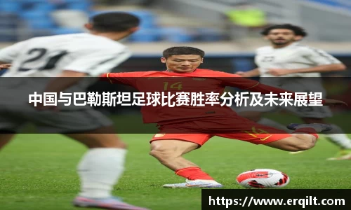 中国与巴勒斯坦足球比赛胜率分析及未来展望