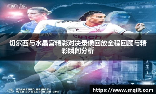 切尔西与水晶宫精彩对决录像回放全程回顾与精彩瞬间分析