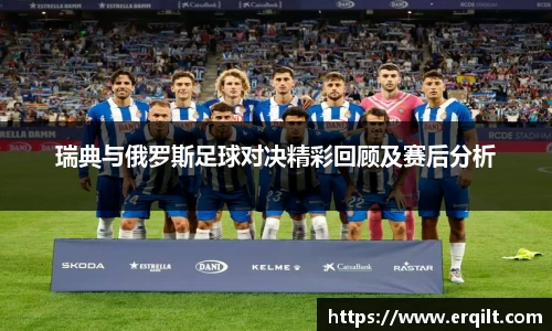 瑞典与俄罗斯足球对决精彩回顾及赛后分析