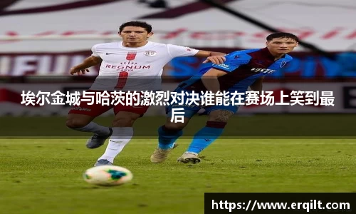 埃尔金城与哈茨的激烈对决谁能在赛场上笑到最后