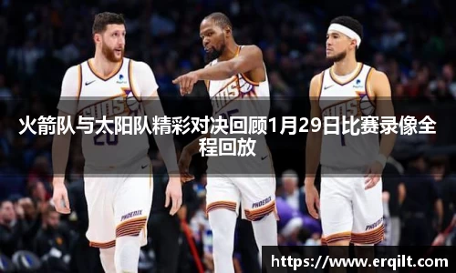火箭队与太阳队精彩对决回顾1月29日比赛录像全程回放