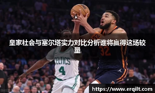 皇家社会与塞尔塔实力对比分析谁将赢得这场较量