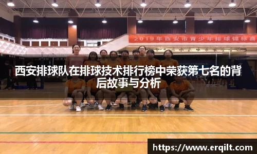 西安排球队在排球技术排行榜中荣获第七名的背后故事与分析