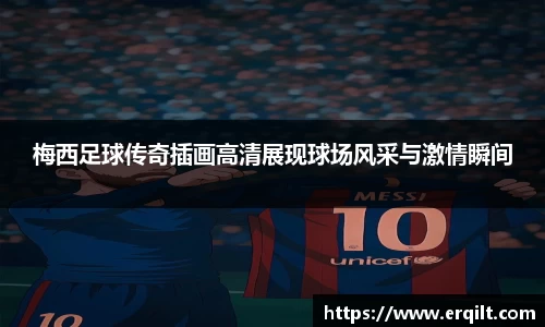 梅西足球传奇插画高清展现球场风采与激情瞬间