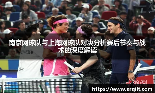 南京网球队与上海网球队对决分析赛后节奏与战术的深度解读