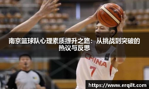 南京篮球队心理素质提升之路：从挑战到突破的热议与反思