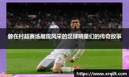 曾在村超赛场展现风采的足球明星们的传奇故事