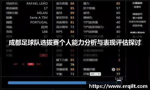 成都足球队选拔赛个人能力分析与表现评估探讨