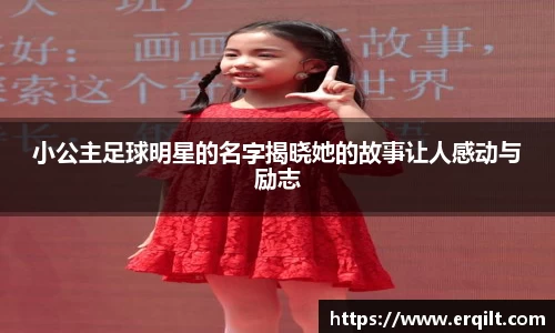 小公主足球明星的名字揭晓她的故事让人感动与励志