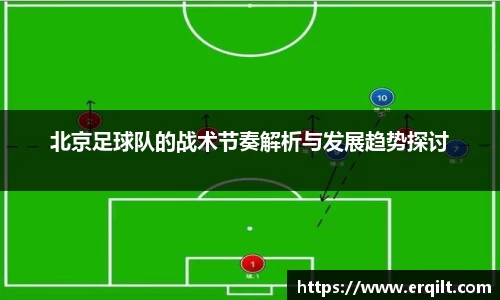 北京足球队的战术节奏解析与发展趋势探讨